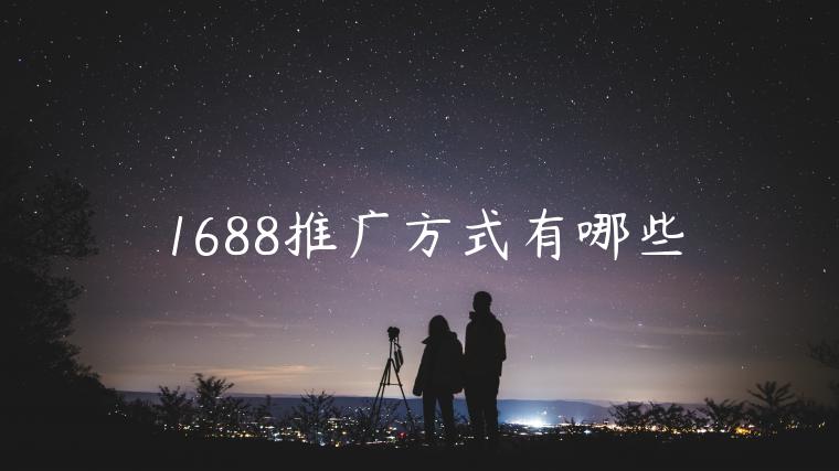 1688推廣方式有哪些